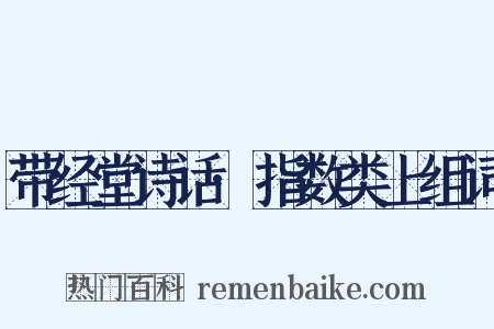 带经堂诗话·指数类上组词是什么意思的图片